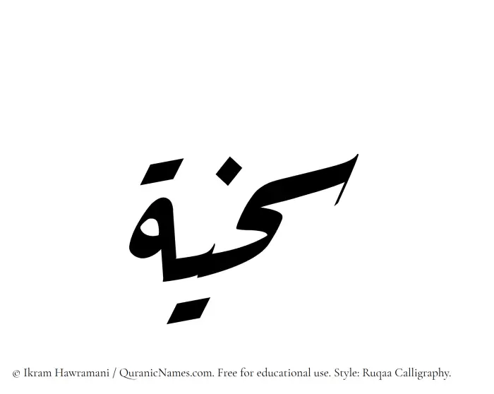 The Muslim name Sakhiyyah written in Ruqaa calligraphic script
