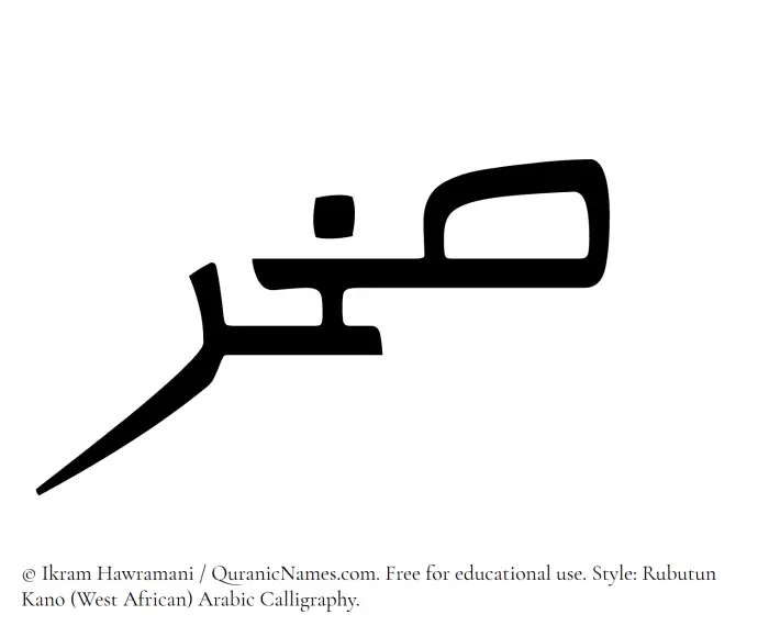 The Muslim name Sakhr written in Rubutun Kano calligraphic script