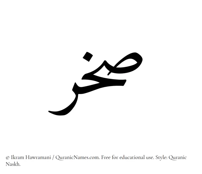 The Muslim name Sakhr written in Quranic naskh script