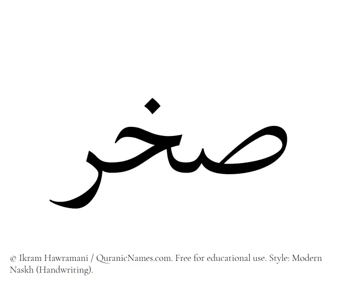 The Muslim name Sakhr written in naskh script