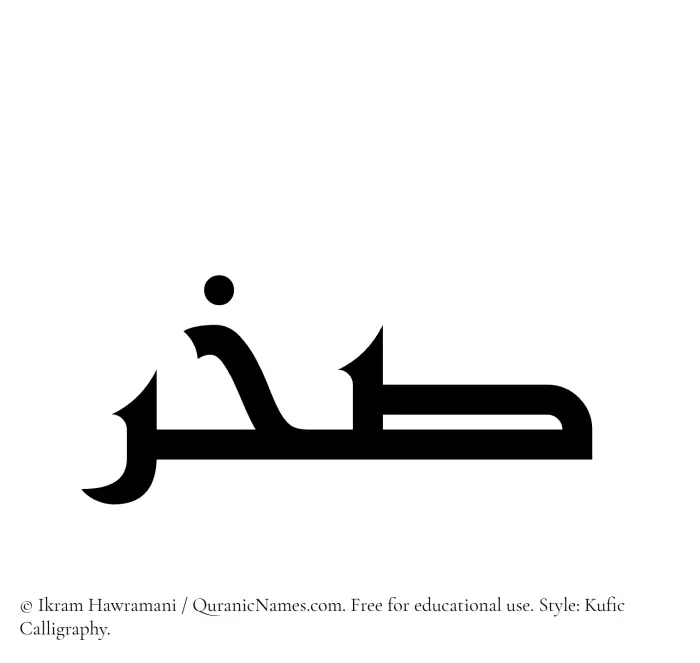 The Muslim name Sakhr written in Kufi/Kufic calligraphic script