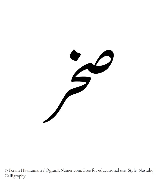 The Muslim name word Sakhr written in Nastaliq calligraphic script