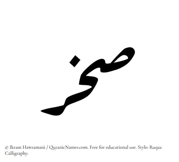 The Muslim name Sakhr written in Ruqaa calligraphic script