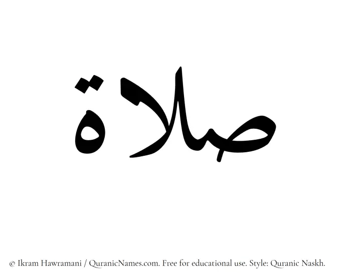The Muslim name Salaat written in Quranic naskh script