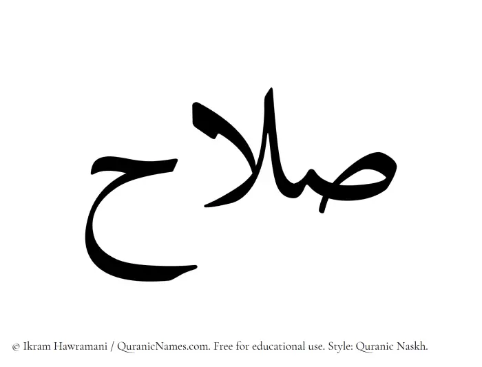 The Muslim name Salah written in Quranic naskh script