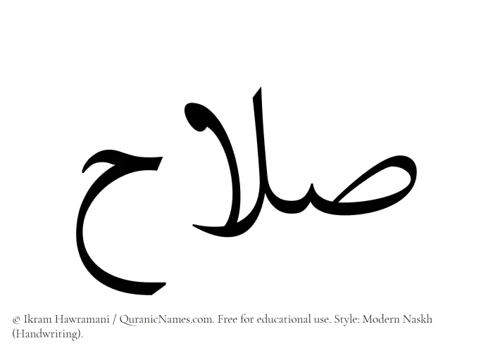 The Muslim name Salah written in naskh script