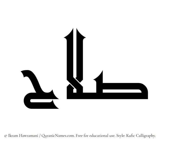 The Muslim name Salah written in Kufi/Kufic calligraphic script