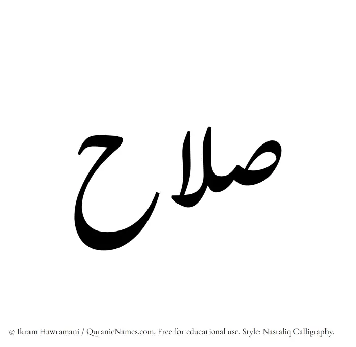 The Muslim name word Salah written in Nastaliq calligraphic script