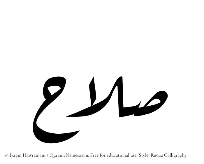 The Muslim name Salah written in Ruqaa calligraphic script