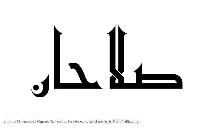 The Muslim name Salahan written in Kufi/Kufic calligraphic script