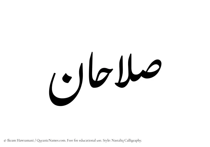 The Muslim name word Salahan written in Nastaliq calligraphic script