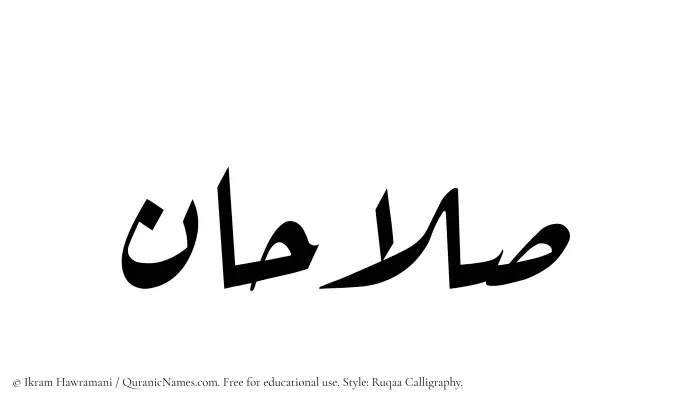 The Muslim name Salahan written in Ruqaa calligraphic script