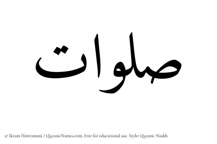 The Muslim name Salawaat written in Quranic naskh script