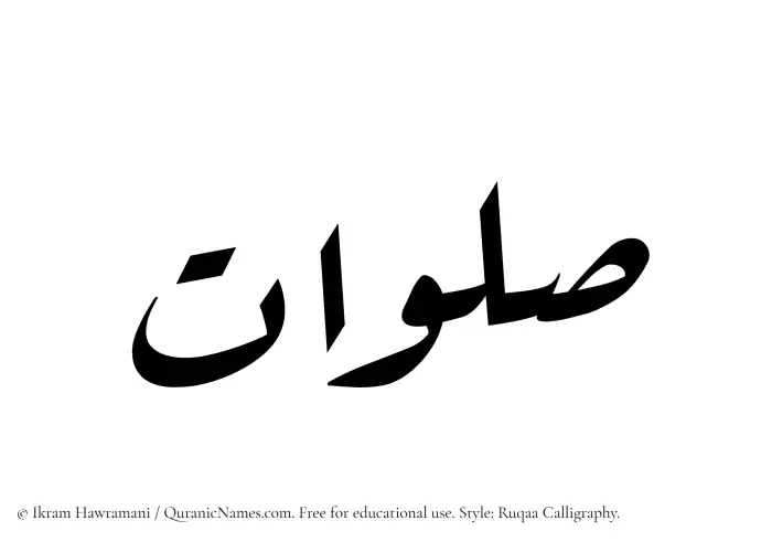 The Muslim name Salawaat written in Ruqaa calligraphic script