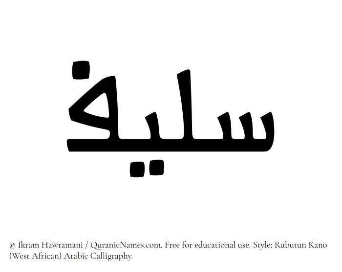 The Muslim name Saleef written in Rubutun Kano calligraphic script
