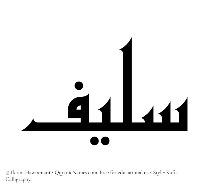 The Muslim name Saleef written in Kufi/Kufic calligraphic script