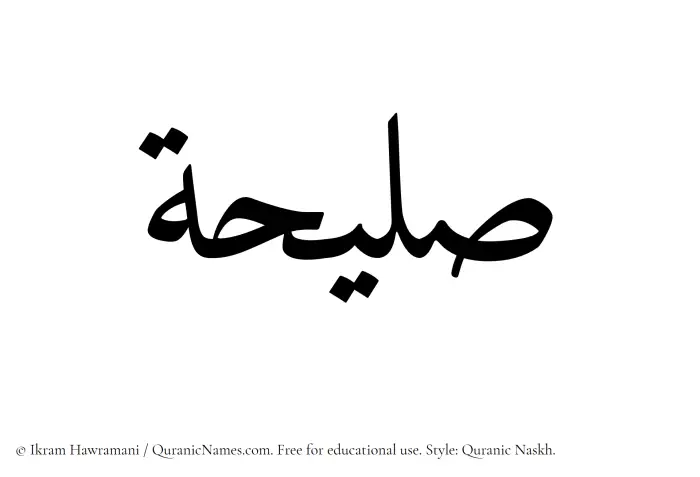 The Muslim name Saleehah written in Quranic naskh script