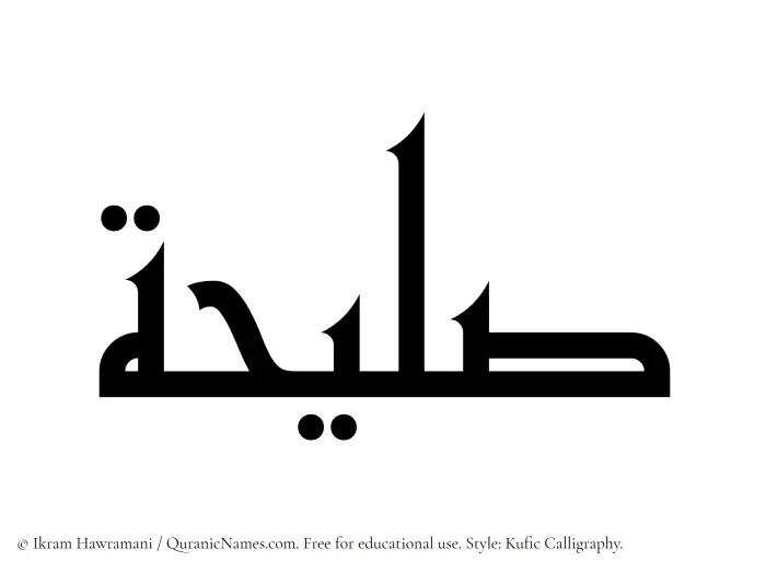 The Muslim name Saleehah written in Kufi/Kufic calligraphic script
