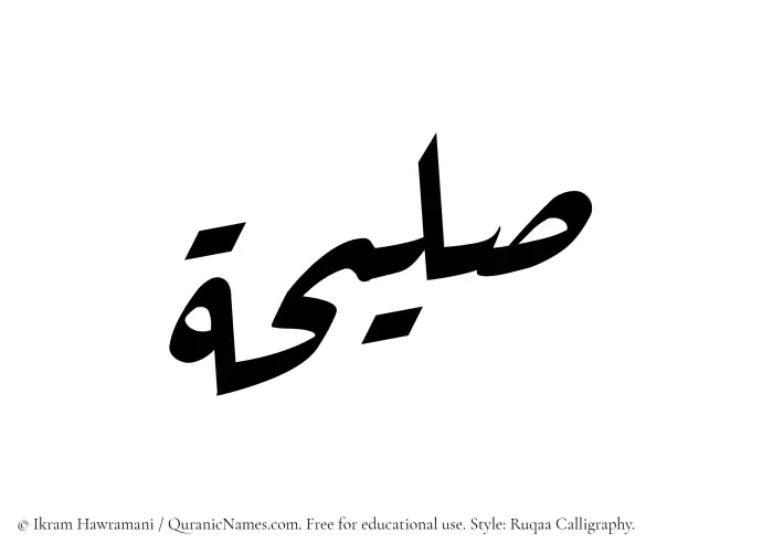 The Muslim name Saleehah written in Ruqaa calligraphic script