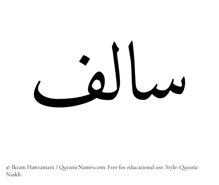 The Muslim name Salif written in Quranic naskh script