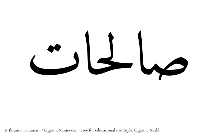 The Muslim name Salihat written in Quranic naskh script