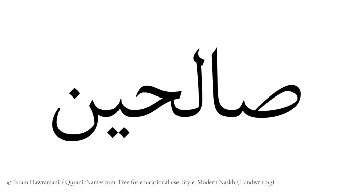 The Muslim name Salihin written in naskh script