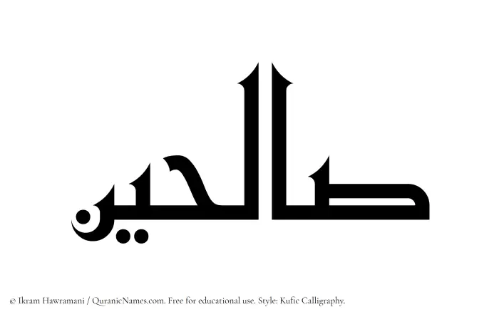 The Muslim name Salihin written in Kufi/Kufic calligraphic script