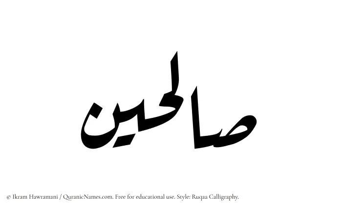 The Muslim name Salihin written in Ruqaa calligraphic script