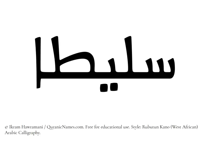The Muslim name Salitaa written in Rubutun Kano calligraphic script