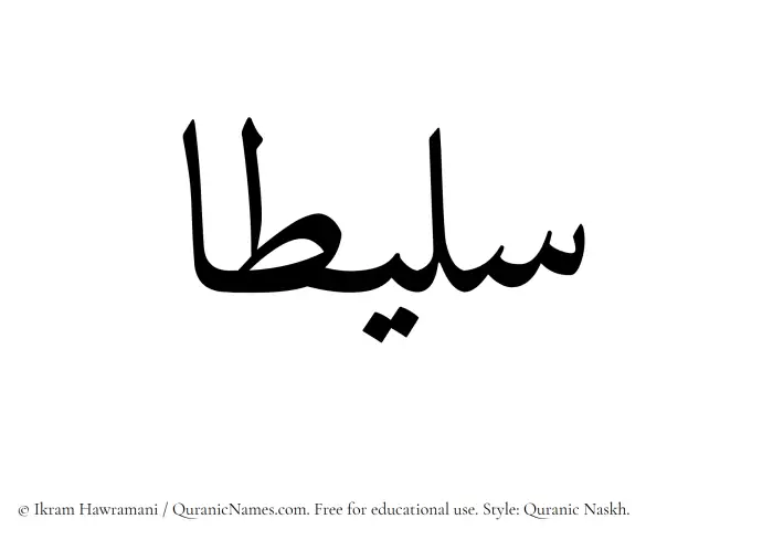 The Muslim name Salitaa written in Quranic naskh script