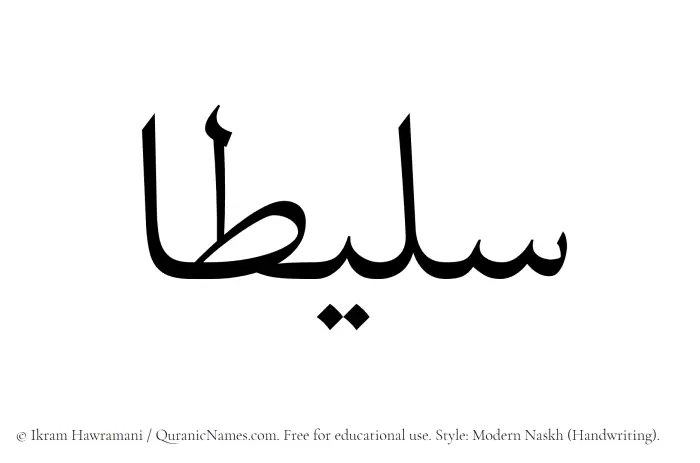The Muslim name Salitaa written in naskh script