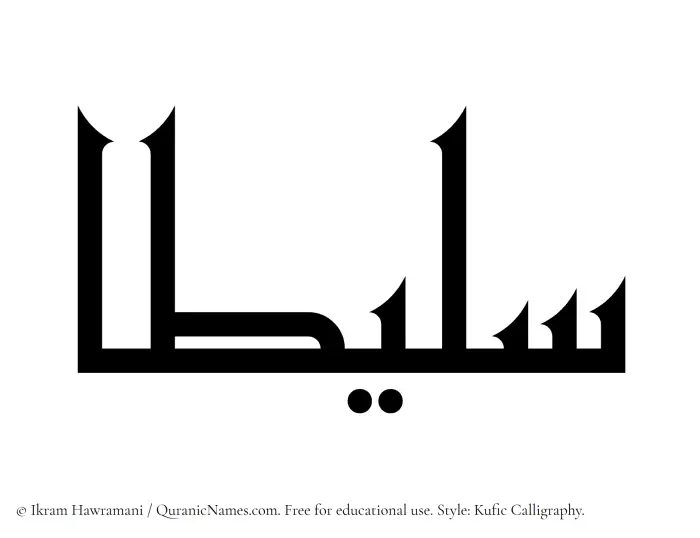 The Muslim name Salitaa written in Kufi/Kufic calligraphic script