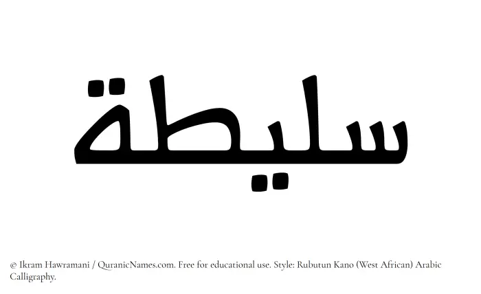 The Muslim name Salitah written in Rubutun Kano calligraphic script