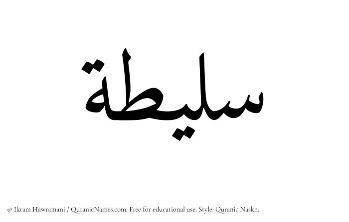 The Muslim name Salitah written in Quranic naskh script