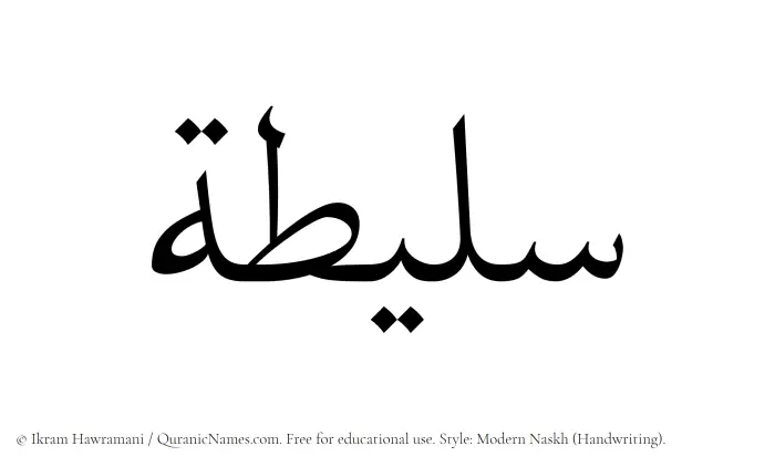 The Muslim name Salitah written in naskh script
