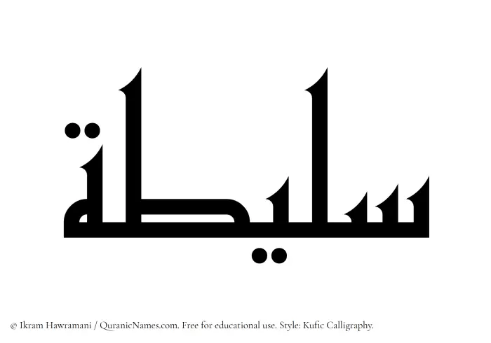 The Muslim name Salitah written in Kufi/Kufic calligraphic script