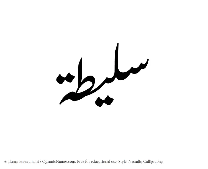 The Muslim name word Salitah written in Nastaliq calligraphic script