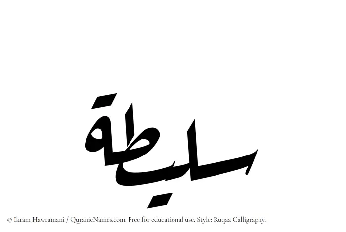 The Muslim name Salitah written in Ruqaa calligraphic script