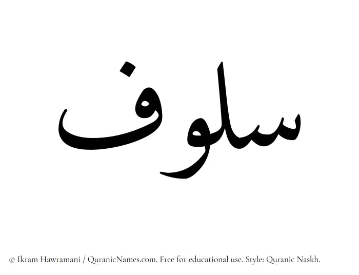 The Muslim name Saloof written in Quranic naskh script