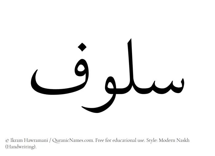 The Muslim name Saloof written in naskh script
