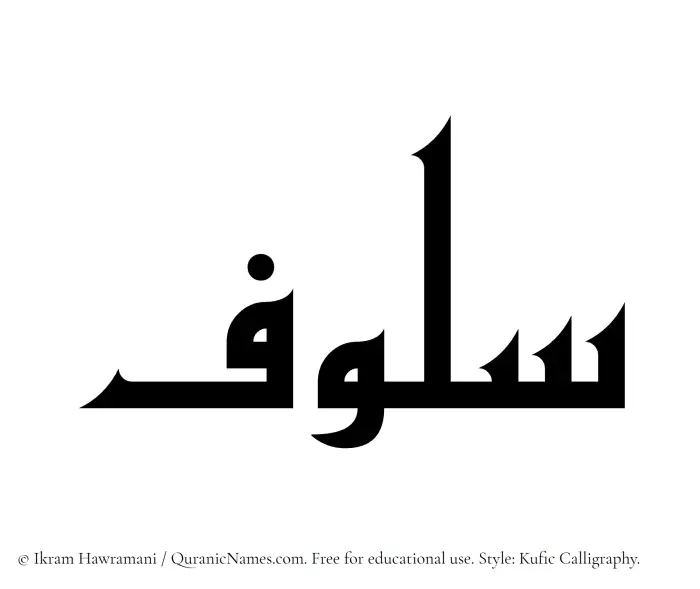 The Muslim name Saloof written in Kufi/Kufic calligraphic script