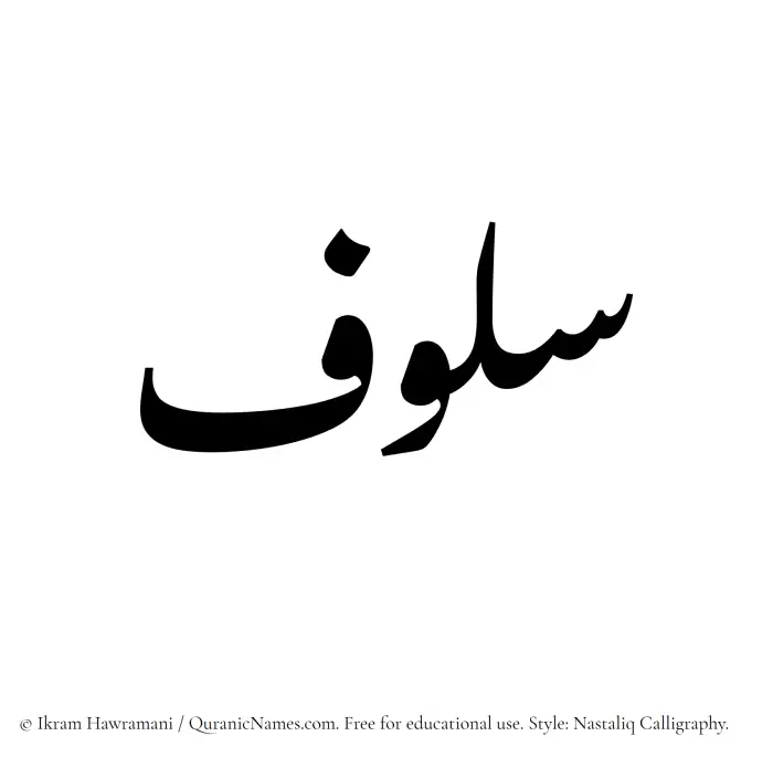 The Muslim name word Saloof written in Nastaliq calligraphic script