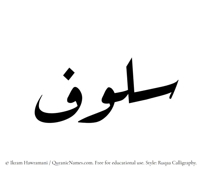 The Muslim name Saloof written in Ruqaa calligraphic script