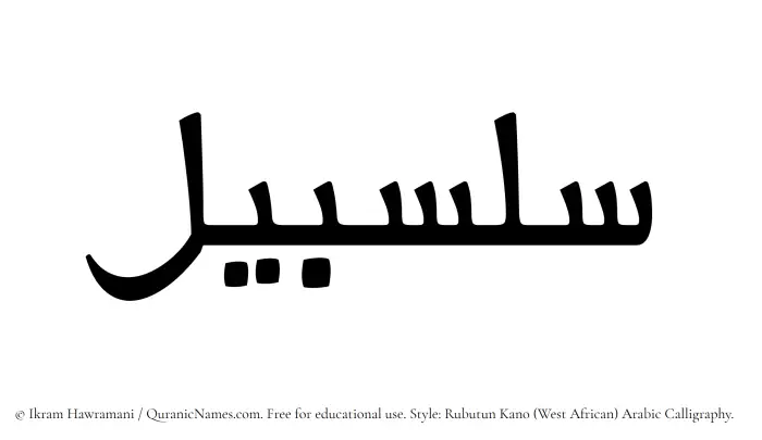 The Muslim name Salsabil written in Rubutun Kano calligraphic script