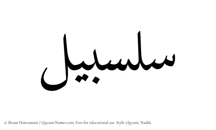 The Muslim name Salsabil written in Quranic naskh script