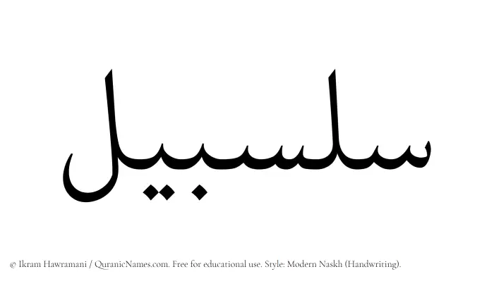 The Muslim name Salsabil written in naskh script