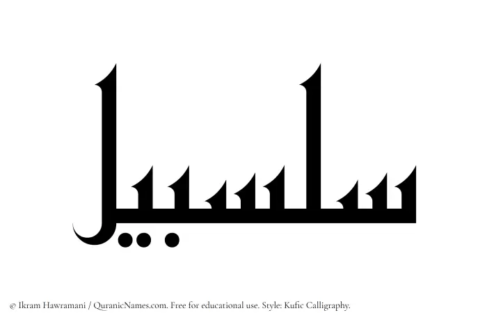 The Muslim name Salsabil written in Kufi/Kufic calligraphic script