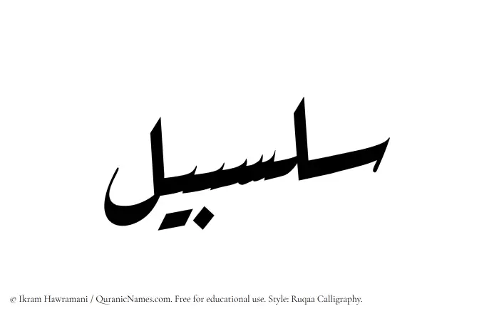 The Muslim name Salsabil written in Ruqaa calligraphic script