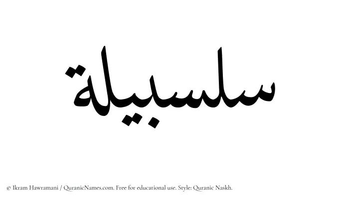The Muslim name Salsabilah written in Quranic naskh script