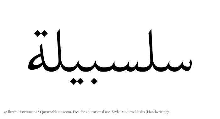 The Muslim name Salsabilah written in naskh script